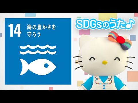 【SDGs ゴール14】海の豊かさを守ろうのうた♪【ハローキティSDGs応援】