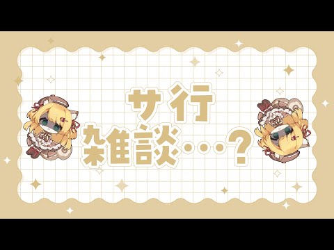 【作業雑談】サ行雑談…？ハテ。【椎乃実なつ / Vtuber】