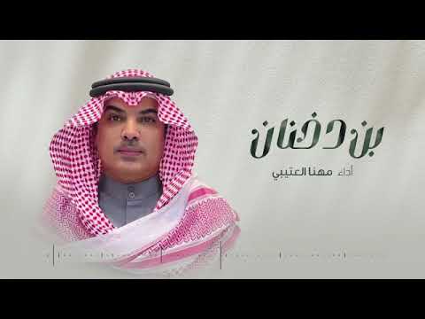 افخم شيلة بن دخنان حصريا 2022 اداء مهناالعتيبي