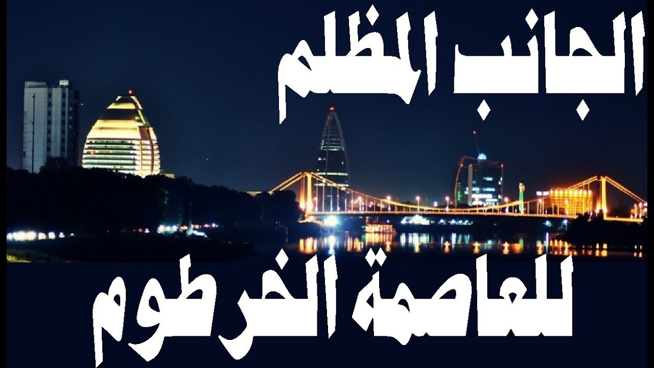 وثائقي الجانب المظلم للعاصمة الخرطوم 2017-1989