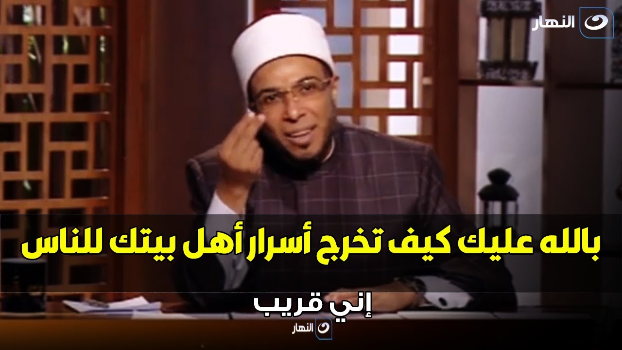إخراج أسرار البيوت للناس .. زوجة تشتكي .. زوجي يحكي جميع أسرارنا لوالده و انفعال الشيخ أبوبكر