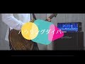 【ギター】ハウリングダイバー / BLUE ENCOUNT 弾いてみた