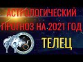 ТЕЛЕЦ  ГОРОСКОП на 2021 год. Астрологический прогноз