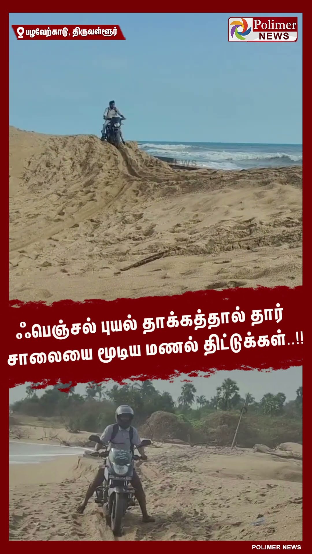 ஃபெஞ்சல் புயல் தாக்கத்தால் தார் சாலையை மூடிய மணல் திட்டுக்கள்..!! #shorts
