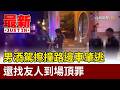 男酒駕擦撞路邊車肇逃 還找友人到場頂罪【最新快訊】