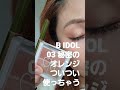 B IDOL 03 秘密のオレンジ &   UZU ライナー カーキ
