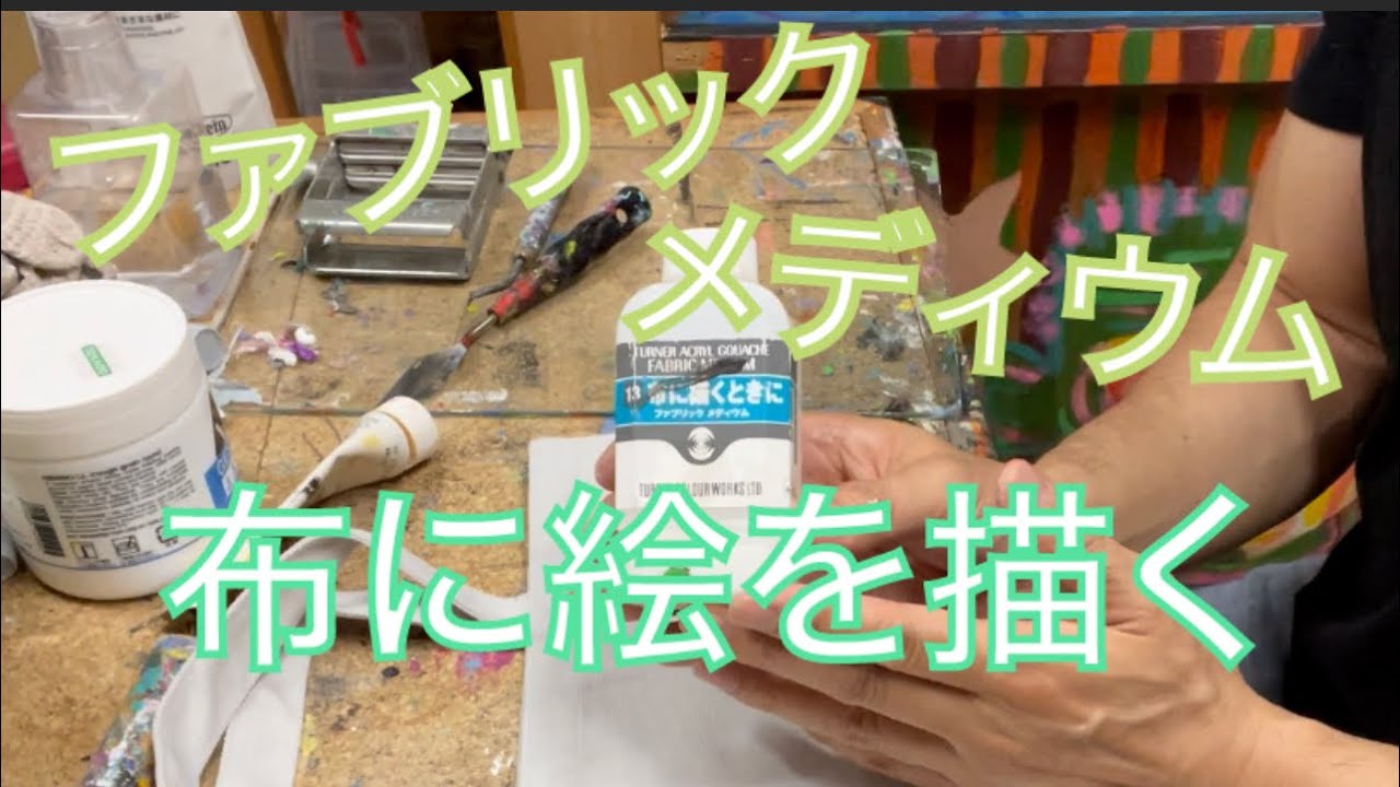 【手描き雑貨】アクリルガッシュで布に絵を描いて洗濯？ファブリックメディウム・アクリル絵の具・適した画材