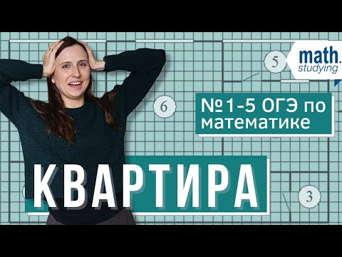 Квартира | Практические задачи № 1-5 | ОГЭ 2023