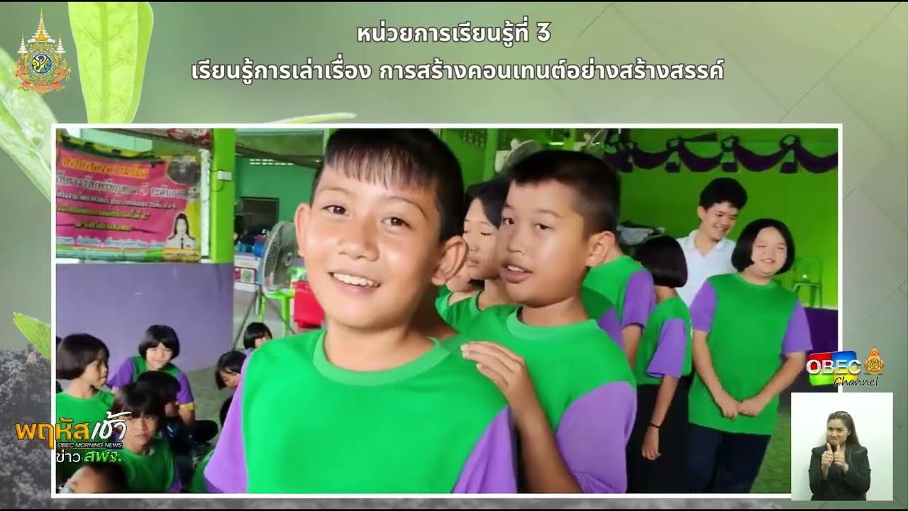 รายการ “พฤหัสเช้า ข่าว สพฐ.” ช่วง เรื่องเล่า ข่าว สพฐ. ครั้งที่ 46/2567 ( Part 6/6 )