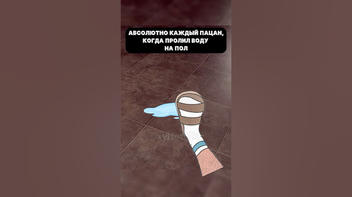 Когда пролил воду | #меллстрой #мемы