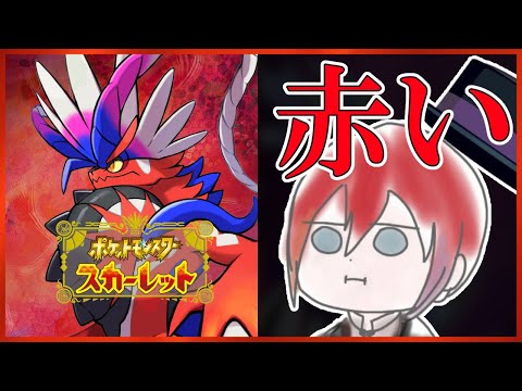 【ポケモンスカーレット】#09：次はどこへ行けばいいんですか！？！？【緋市屋ゆうき/Vtuber】