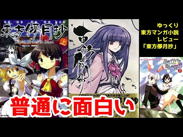 ゆっくり東方マンガレビュー 東方儚月抄 Youtube