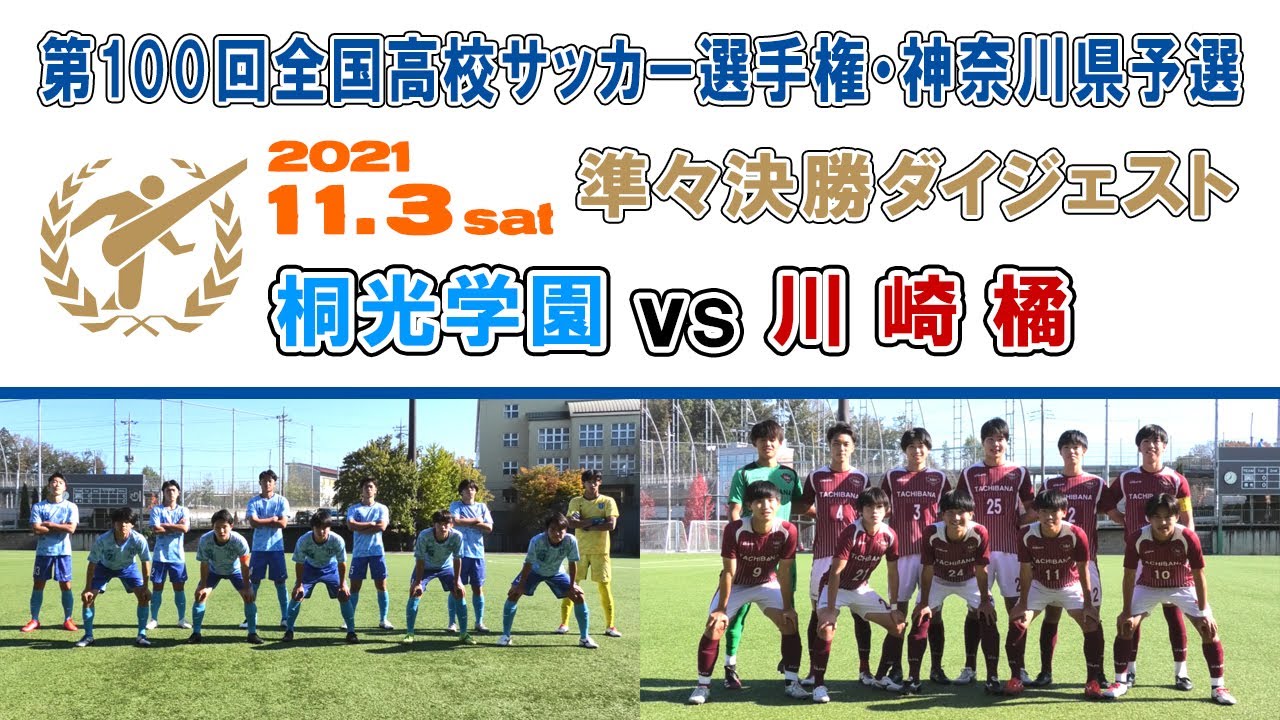 ダイジェスト 桐光学園 Vs 川崎橘 第100回全国高校サッカー選手権 神奈川県予選 準々決勝 21 11 3 Youtube