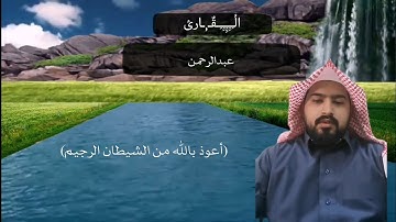 تلاوة رائعة بصوت عبدالرحمن شمس