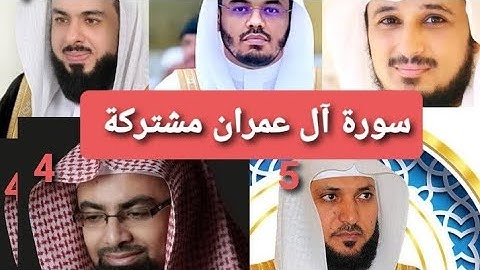 سورة آل عمران بصوت خالد الجليل و ياسر الدوسري و فارس عباد و ناصر القطامي و ماهر المعيقلي