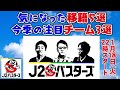 今年のJ2はこうなる！2022シーズン大展望LIVE【J2バスターズ】