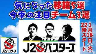 今年のJ2はこうなる！2022シーズン大展望LIVE【J2バスターズ】