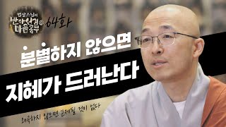 분별하지 않으면, 본래 있던 지혜가 드러난다 - [법상스님의 반야심경과 마음공부 64회]