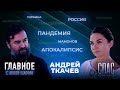 ОТЕЦ АНДРЕЙ ТКАЧЁВ:СЕГОДНЯ «АПОКАЛИПСИС»— ЭТО УТРЕННЯЯ ГАЗЕТА/БОЛЬШОЕ ИНТЕРВЬЮ ИЗВЕСТНОГО МИССИОНЕРА