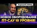 НОВОЕ ОБОРУДОВАНИЕ ДЛЯ ПТ-САУ 10 УРОВНЯ!