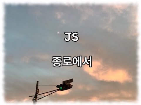 JS (제이에스) - 종로에서🎶