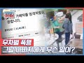 무차별 폭행! 그날 아버지에게는 무슨 일이? KBS 210329 방송