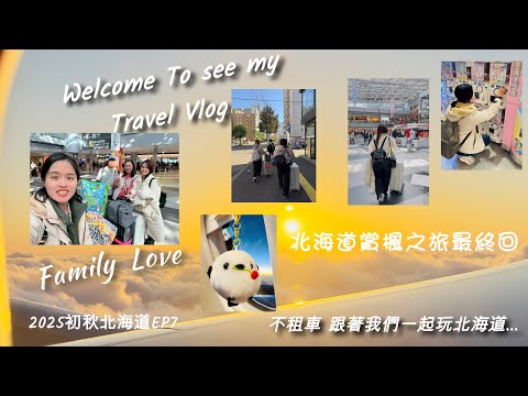 ????????????秋天的北海道自由行，日本【北海道-新千歲機場-桃園機場】，旅遊的時間總是過得超快 ，今日沒有其他行程 睡飽飽直接搭車去新千歲機場，新千歲機場一定要提早去 好逛好買的東西太多囉