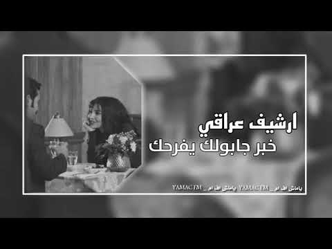 اغاني عراقيه 2023 خبر جابولك يفرحك بطئ 