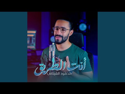 وأنت الطريق