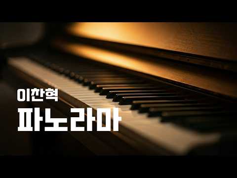 파노라마 (다장조) - 이찬혁