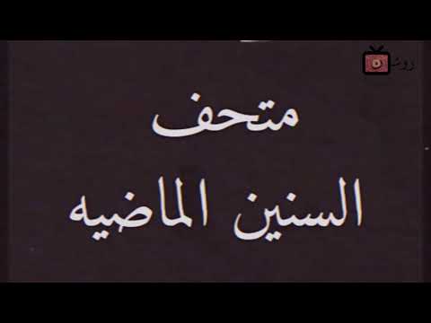 روشن متحف السنين الماضيه