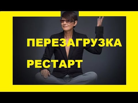 Ирина Хакамада Перезагрузка себя Рестарт Перезагрузка
