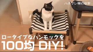 DIY簡単100均グッズで猫ハンモックを分で作る　ロータイプ編