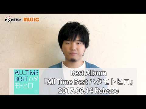 秦 基博／Best Album『All Time Best ハタモトヒロ』メッセージ