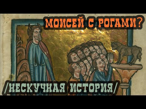 Рогатый Моисей? (Нескучная история, вып. 005)