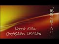 『風鈴の唄うたい』和楽器バンド Fuurin no Utautai Wagakki Band covered by Kiiko &amp; OKACHI