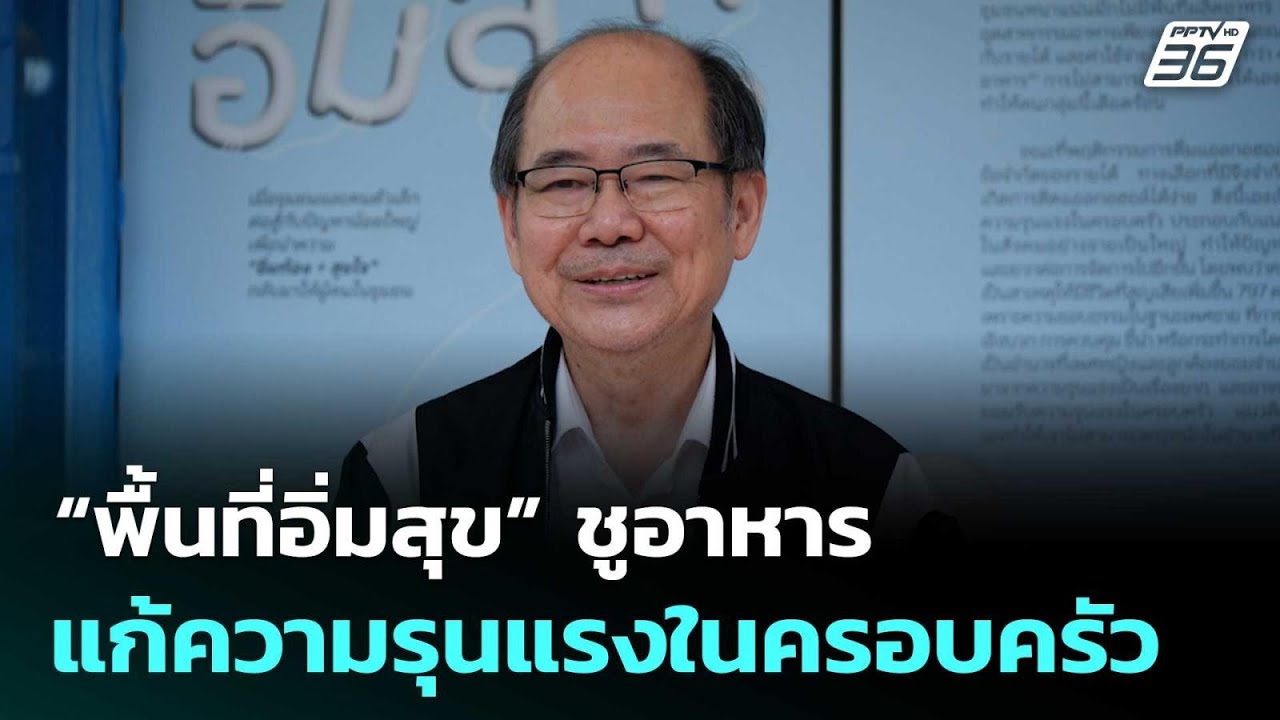 “พื้นที่อิ่มสุข” ชูอาหาร แก้ความรุนแรงในครอบครัว | โชว์ข่าวเช้านี้  | 9 ก.พ. 69