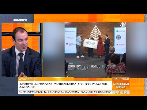 რომელი პროექტები დაფინანსდება 100 000-ლარიანი  გრანტით?