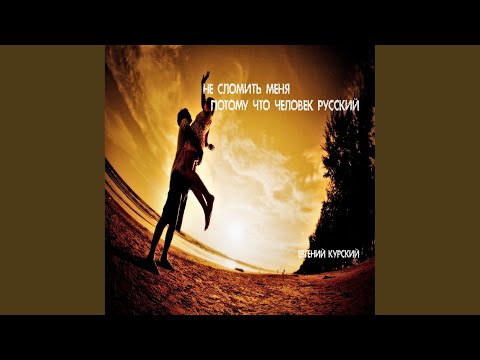 Ver Не сломить меня потому что человек Русский (Original Mix) en YouTube