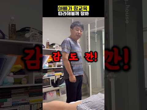 아빠가 참교육 따라해볼께 잘봐 thumbnail
