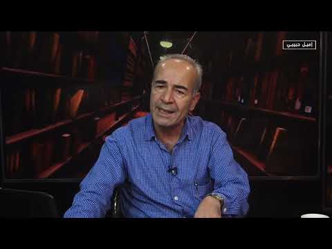 برنامج قناديل الروائي اميل حبيبي