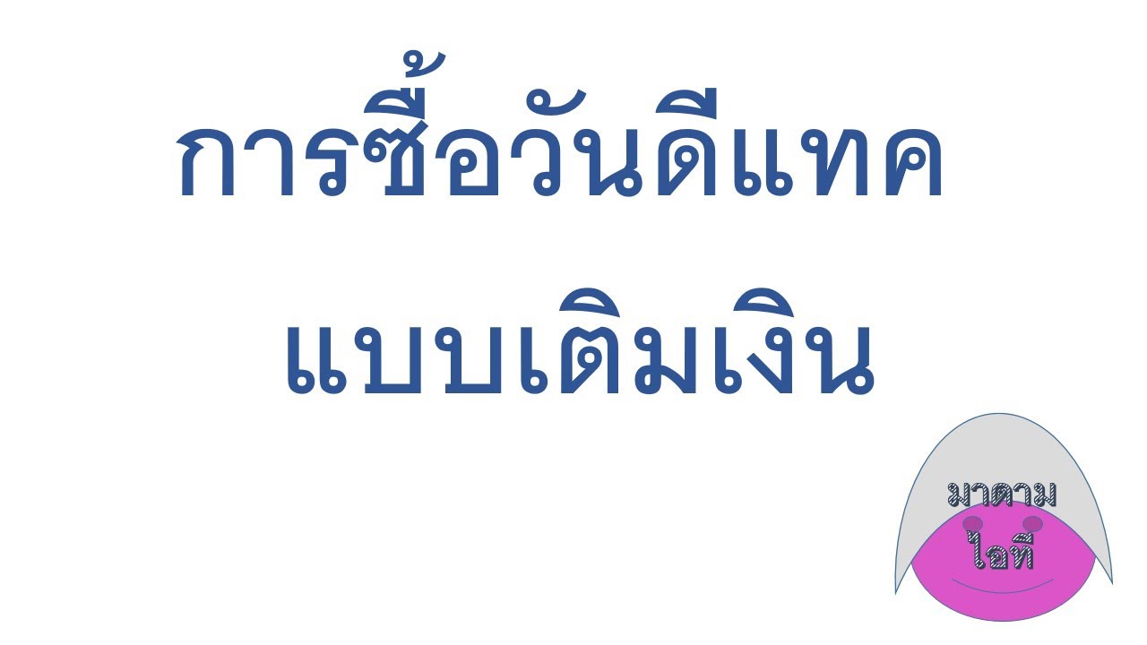 ซื้อวันดีแทค  2022 New  การซื้อวันดีแทค แบบเติมเงิน กด*113*จำนวนวัน#กดโทรออก Iมาดามไอที