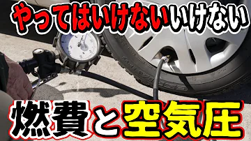 【プロが解説】空気圧高めは損をする！スタッドレスタイヤをお得に使う方法とは？