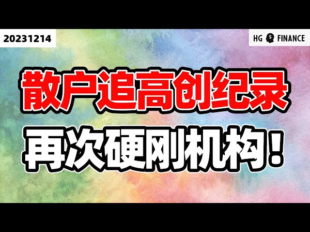 散户买入量再创记录！【2023/12/14】美股 | 投资 | 股票 | 猴哥财经