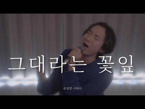 로이킴 팬이 부르는 세작OST 그대라는 꽃잎 원곡 로이킴