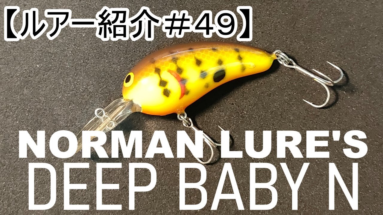 ルアー紹介＃49】ノーマンルアーズ ディープベイビーN 【introduce