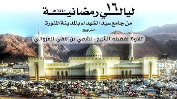 ليالي رمضانية 16 | تلاوة لفضيلة الشيخ نشمي بن لافي المرواني