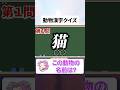 【動物漢字クイズ】動物好きなら全問余裕❗️#shorts #クイズ #暇つぶし #quiz #マイクラ #ゲーム #脳トレ #動物 #動物クイズ #漢字 #漢字クイズ
