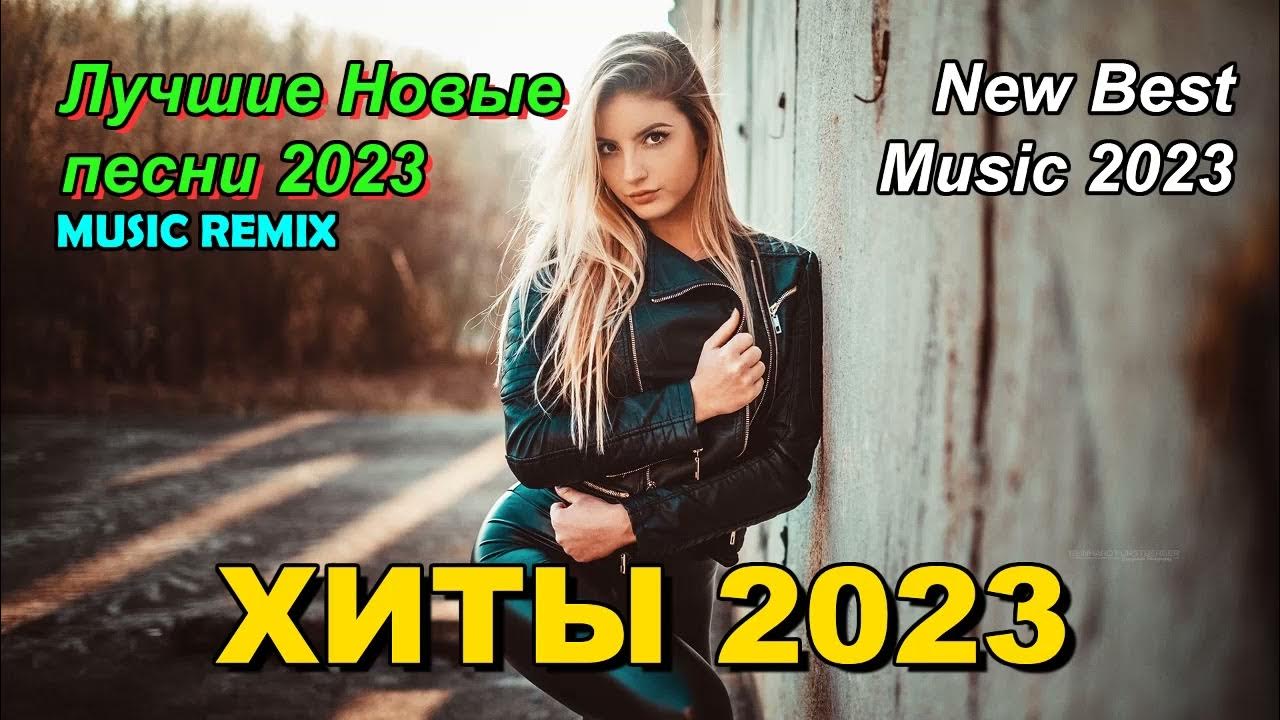 Лучшие remix 2023. Ремиксы 2023. Хиты ремиксы 2023. Музыка 2023 русская.