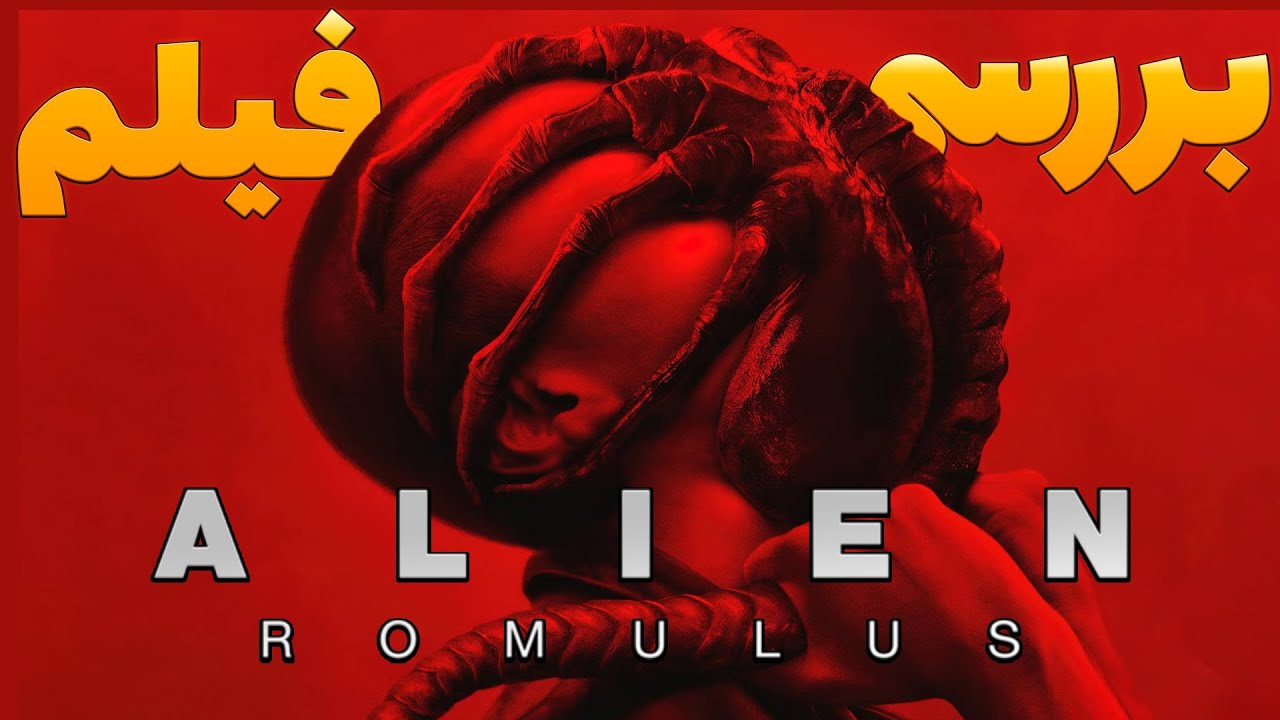 بررسی و تحلیل فیلم بیگانه رومولوس 2024 - فیلم Alien: Romulus - YouTube